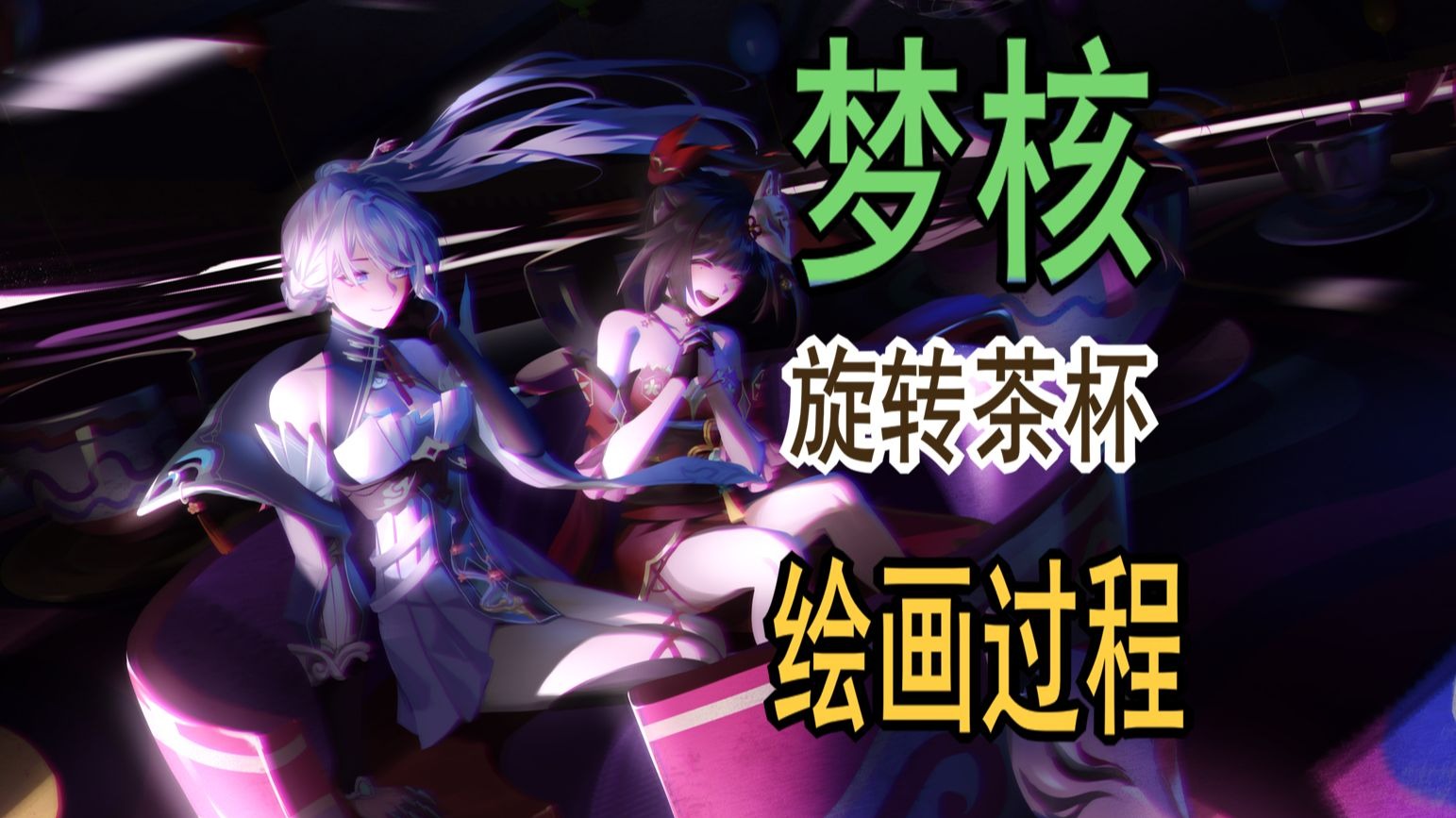 梦核  旋转茶杯  绘画过程
