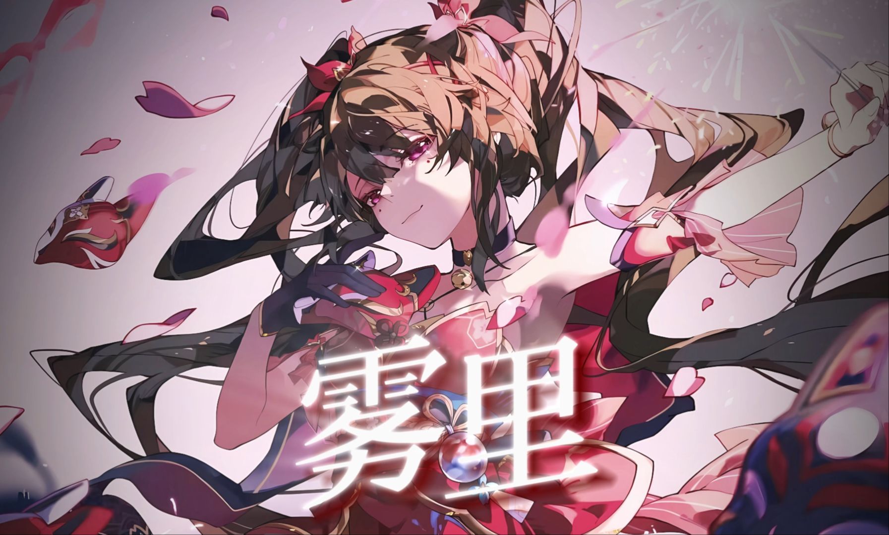 【星穹铁道/花火】“在《雾里》，我欢愉得像个星神！”
