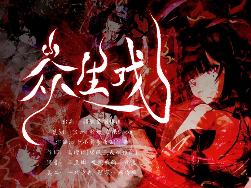 【花火印象曲《众生戏》】“什么是欢愉？我…就是欢愉！”【领航星制作组】