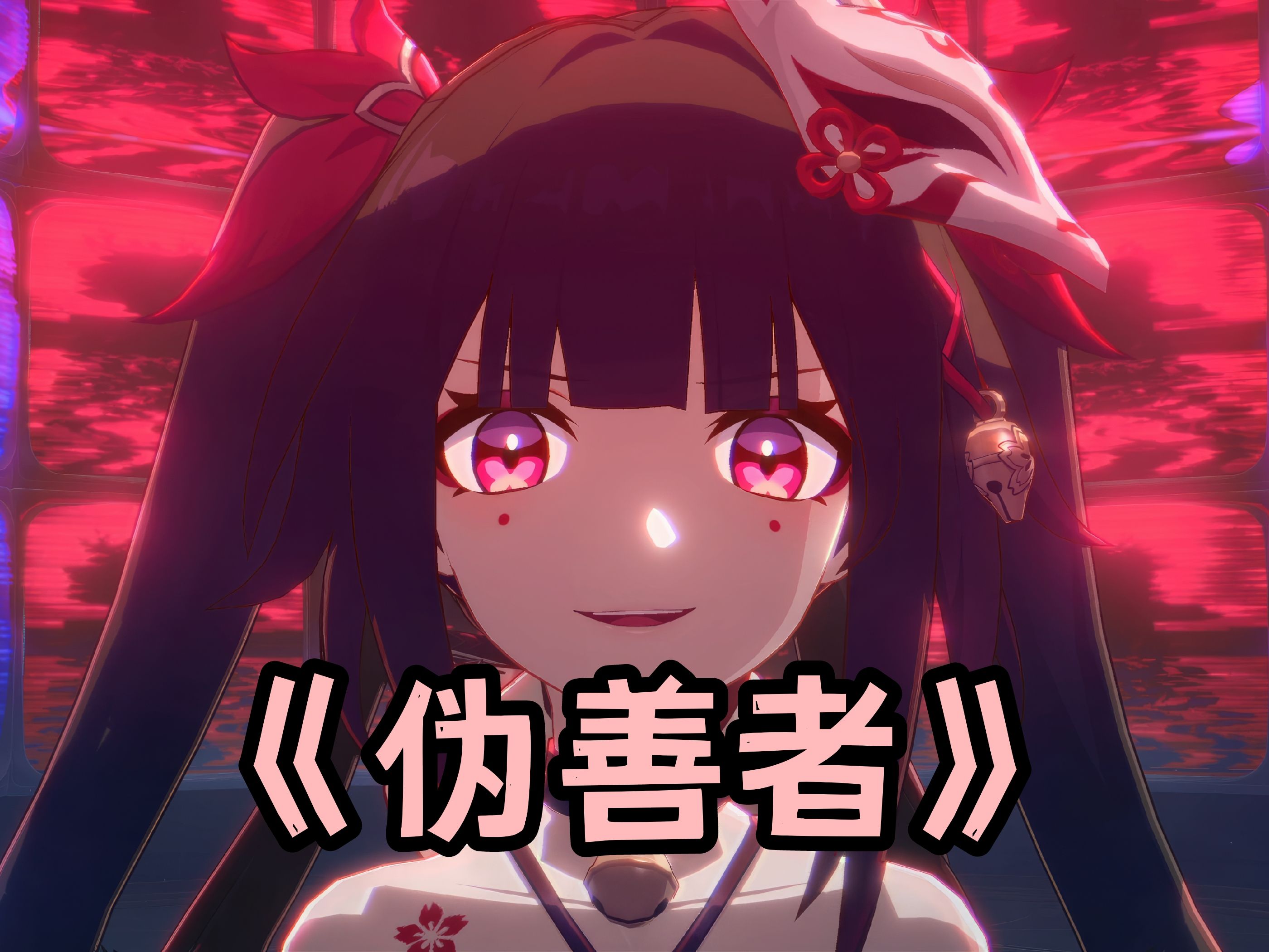 【花火】有"亿"点上头，高能《伪善者》翻唱⚡