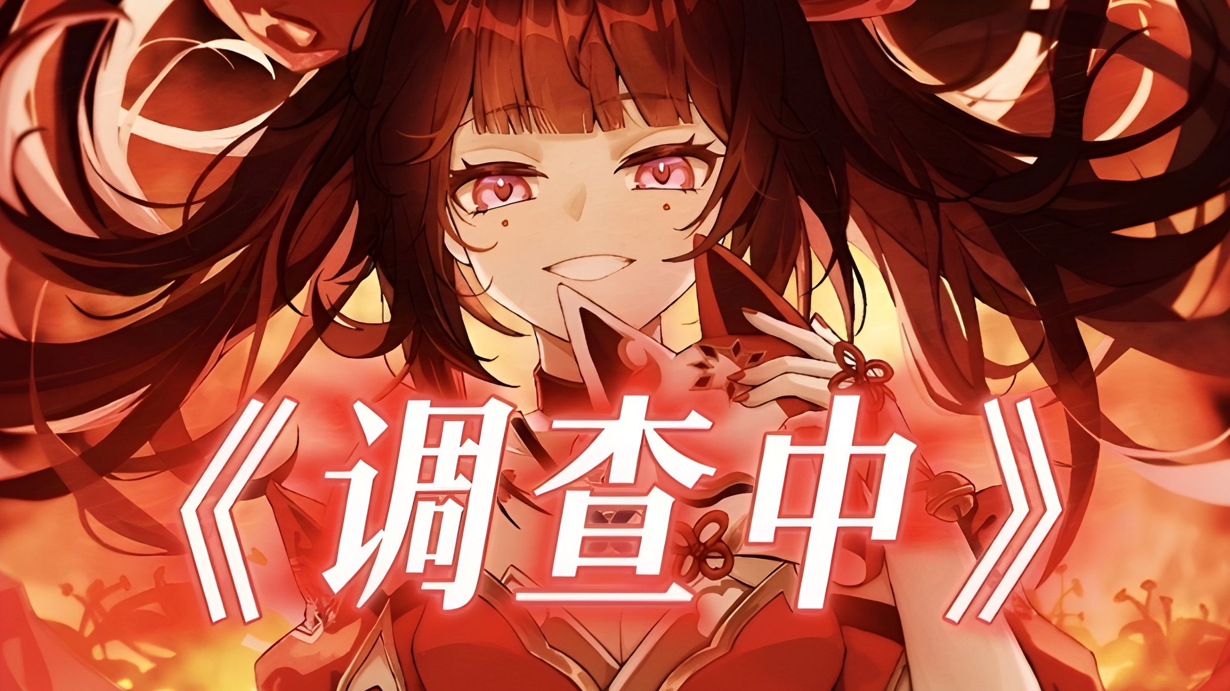 【花火丨调查中】“万物皆有裂痕，那是光照进来的地方”