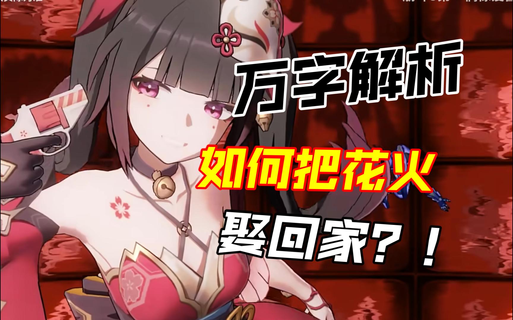 【万字解析】从心理学分析如何把花火娶回家？