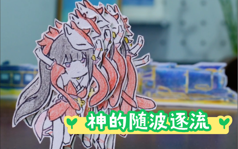 上热门啦！花火神的随波逐流纯享版