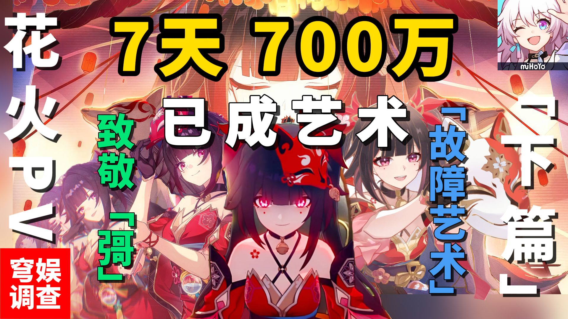 「花火PV」艺术水准超高！致敬「彁」的片段实为「故障艺术」