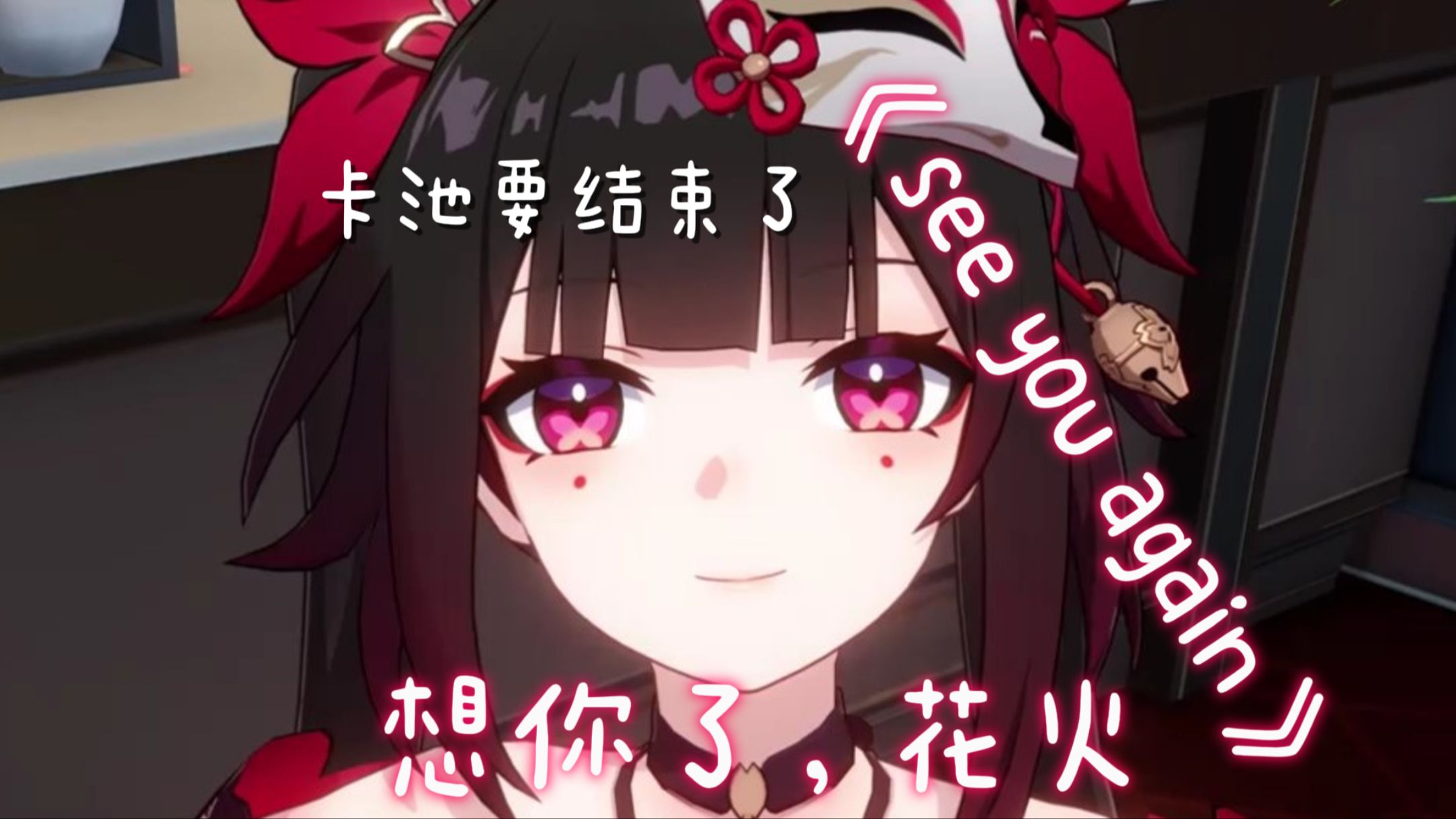 想你了，花火