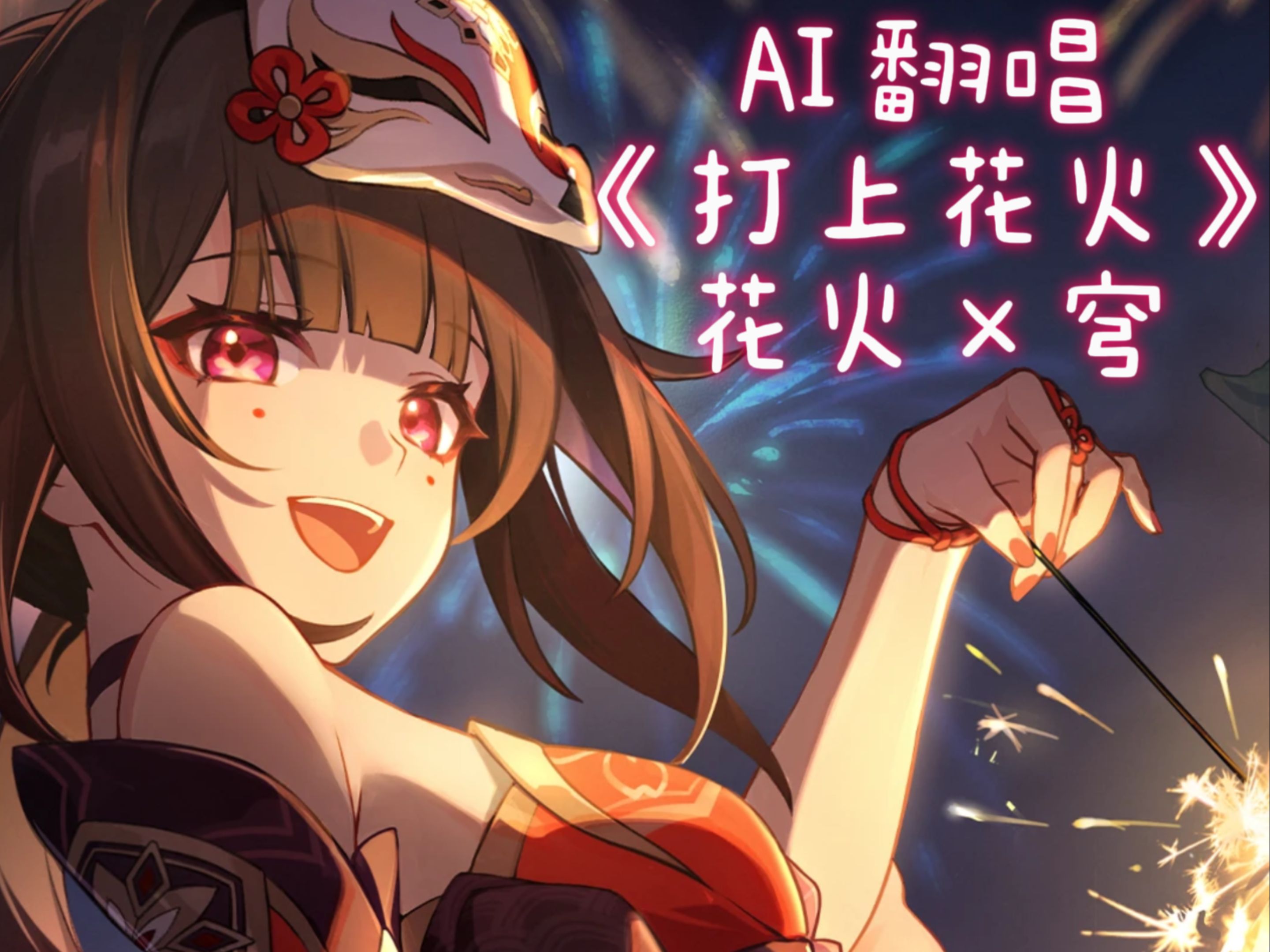 【AI翻唱】 花火x穹《打上花火》
