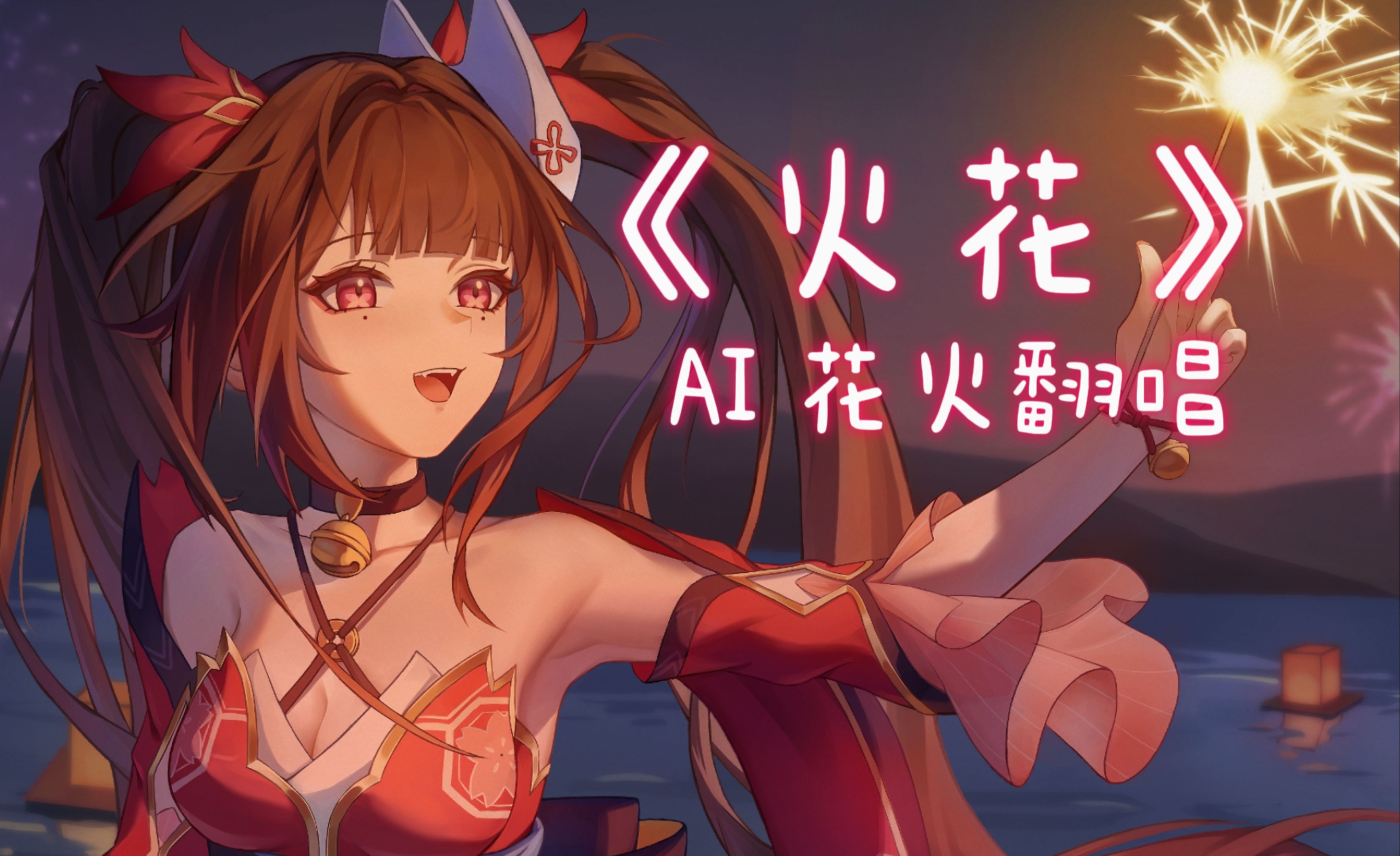 【AI翻唱】花火《火花》ヒバナ