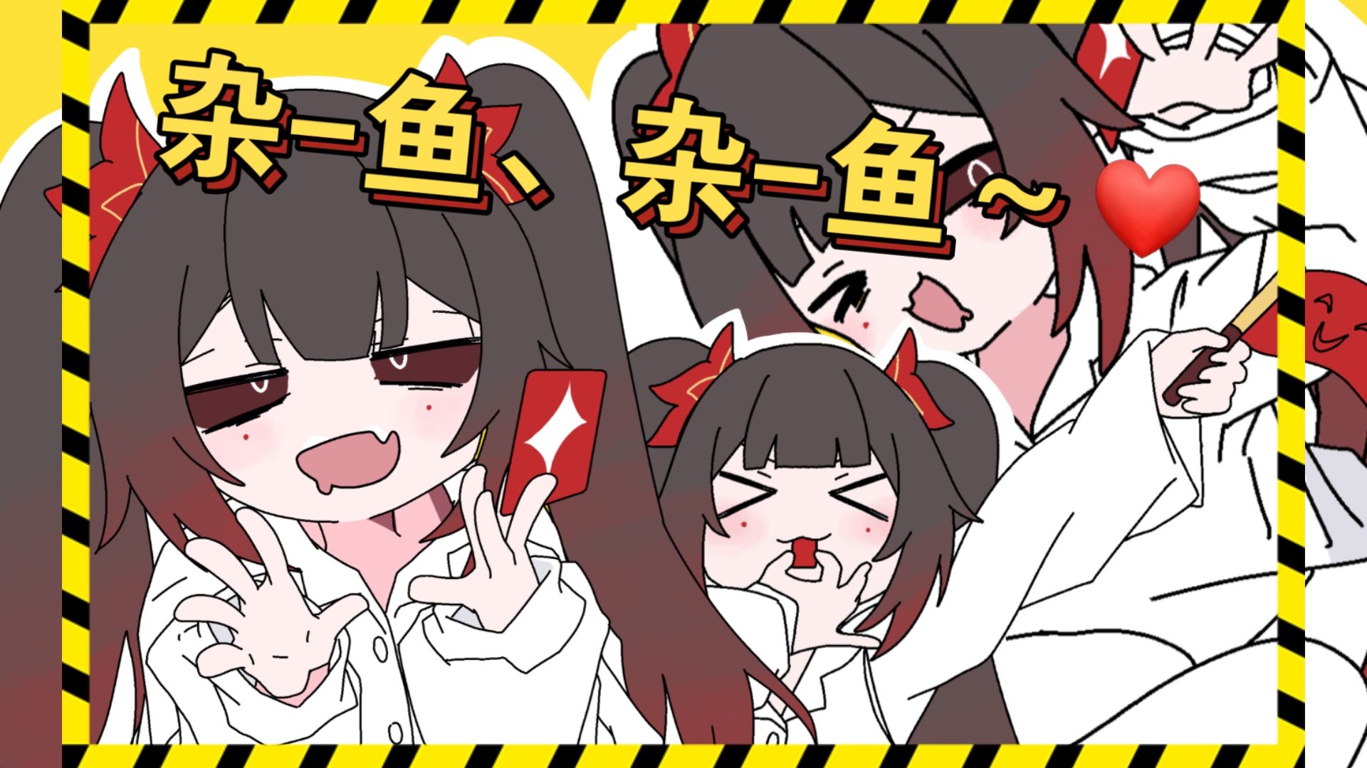 【超丝滑描改！】轮到花火来喊杂鱼啦！❤️ぬぬぬぬぬぬぬぬぬぬぬぬぬぬぬぬぬぬ「ナイストライ」