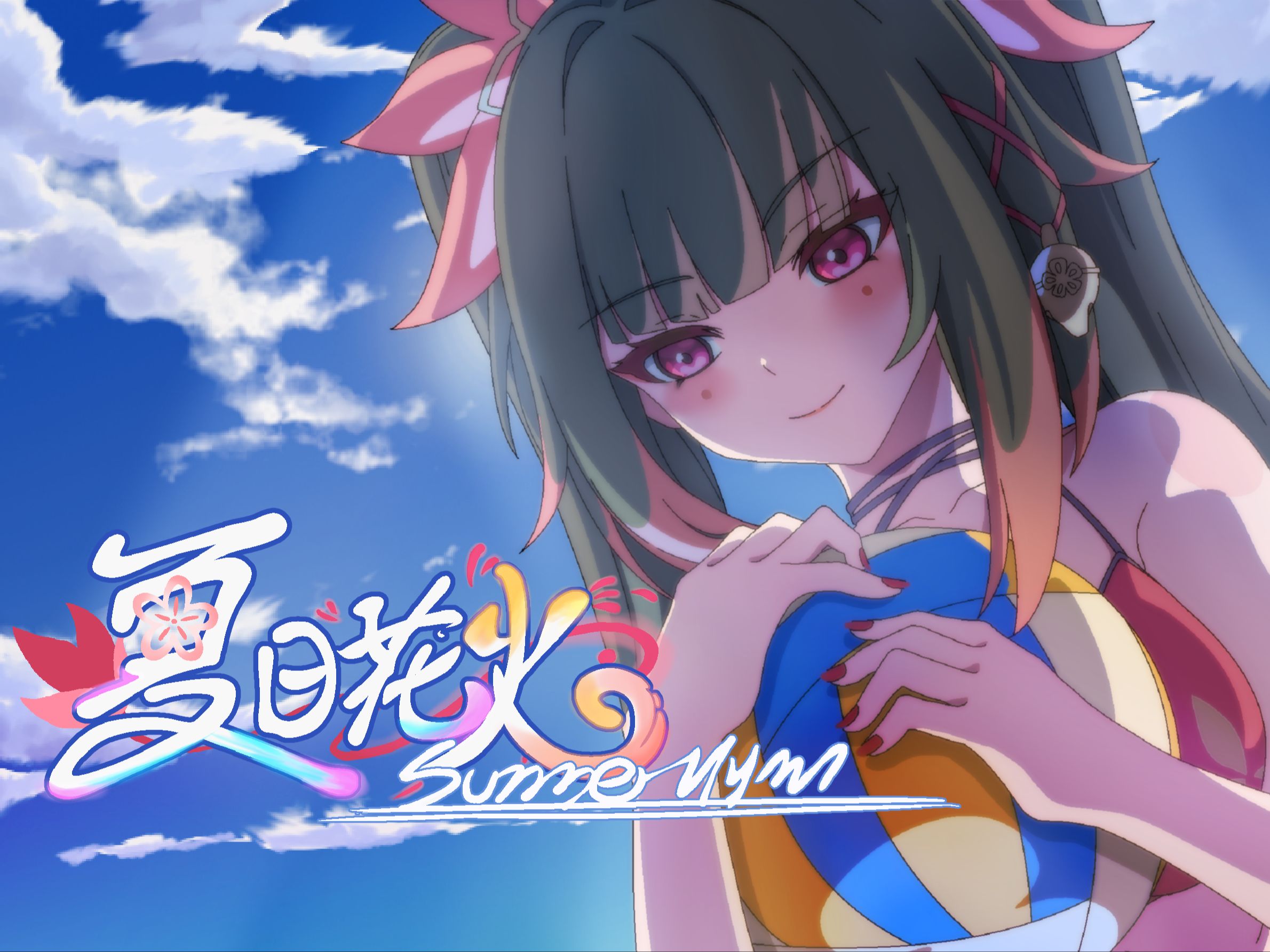 《崩坏3》动画pv——「夏日花火」