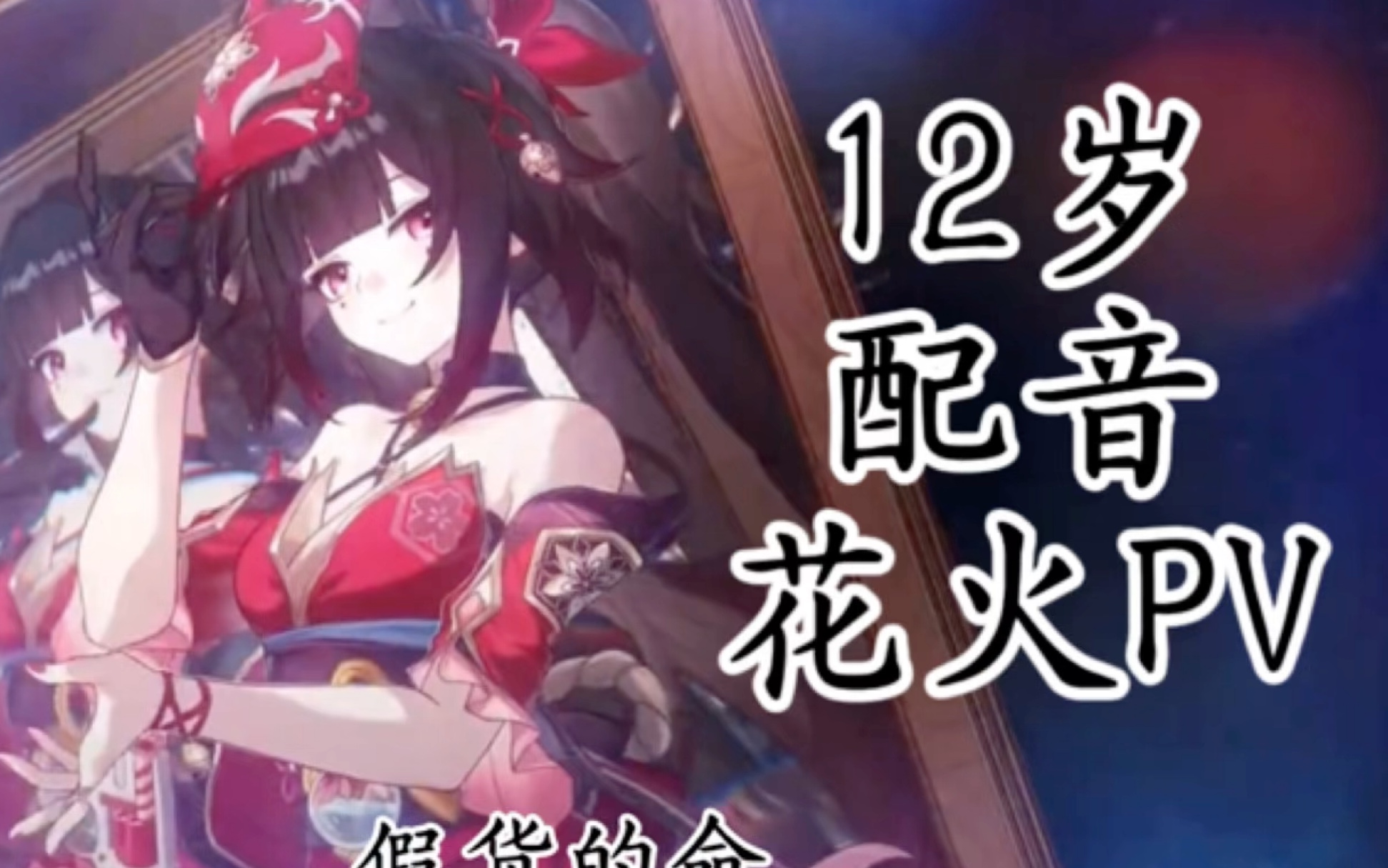 【海尘】【星穹铁道】【翻配】12岁小孩配音  花火PV【独角戏】/自我感觉良好