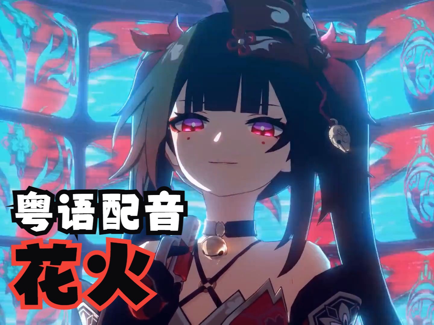 【粤配】广东癫婆·花火《崩坏：星穹铁道》