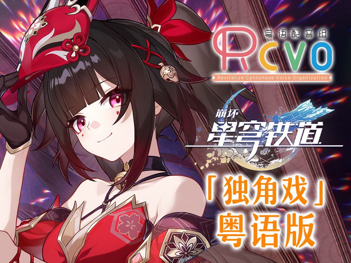 【RCVO】粤语版「独角戏」广东花火再临【星穹铁道粤配】